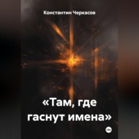 Константин Черкасов. «Там, где гаснут имена»
