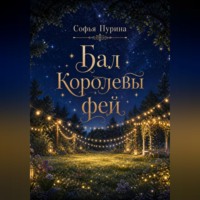 Софья Андреевна Пурина. Бал Королевы фей