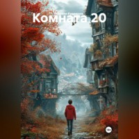 Кирилл Кудряшов. Комната 20