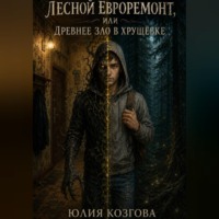 Юлия Козгова. Лесной евроремонт или древнее зло в хрущёвке