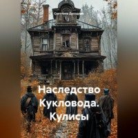 Светлана Дроздова. Наследство Кукловода. Кулисы