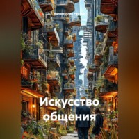Калимуллин Рустам. Искусство общения