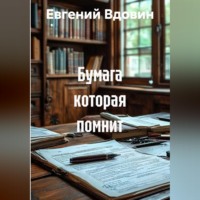 Евгений Вдовин. Бумага которая помнит