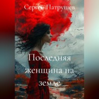 Сергей Патрушев. Последняя женщина на земле
