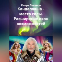 Игорь Леванов. Кандалакша - место силы. Расширение окон возможностей