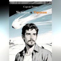 Сергей Томас. Человек и Таракан