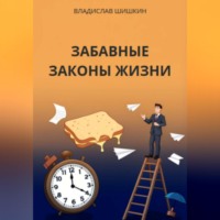 Владислав Шишкин. ЗАБАВНЫЕ ЗАКОНЫ ЖИЗНИ