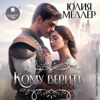 Юлия Меллер. Кому верить?