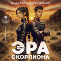Тальяна Орлова. Эра скорпиона. Том 2