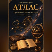 Сергей Максимов. АТЛАС. Путеводитель там, где нет карты. Философское эссе