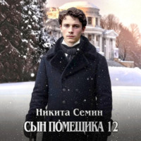 . Сын помещика 12