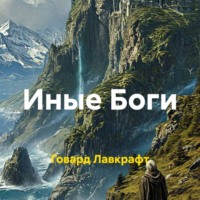 Говард Филлипс Лавкрафт. Иные Боги