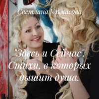 Светлана Ульмасова. «Здесь и Сейчас». Стихи, в которых дышит душа.
