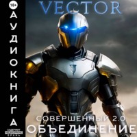 Vector. Совершенный 2.0: Объединение