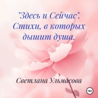 Светлана Ульмасова. «Здесь и Сейчас». Стихи, в которых дышит душа.