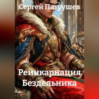Сергей Патрушев. Реинкарнация Бездельника