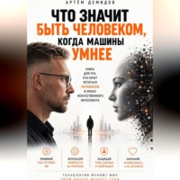 Артем Демидов. Что значит быть человеком, когда машины умнее