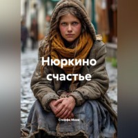 Стеффи Моне. Нюркино счастье
