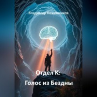 Владимир Кожевников. Отдел К: Голос из Бездны