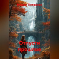 Марям Петросян. Отпусти прошлое