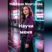 Надежда Моргунова. Научи меня