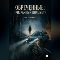 Ана Фликкер. Обреченные: Призрачный километр