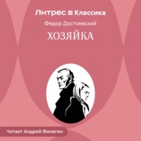 Федор Достоевский. Хозяйка