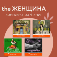 Лю Чжэньюнь. THE Женщина. Комплект из 4 книг