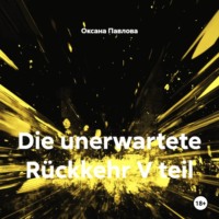 Оксана Павлова. Die unerwartete Rückkehr V teil
