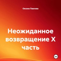 Оксана Павлова. Неожиданное возвращение X часть