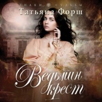 Татьяна Форш. Ведьмин крест
