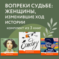 Мааза Менгисте. Вопреки судьбе: женщины, изменившие ход истории. Комплект из 3 книг