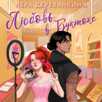 Лера Деревянкина. Любовь в буктоке
