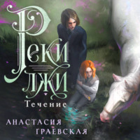 Анастасия Граевская. Реки лжи. Течение