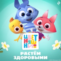 Елена Янушко. Цветняшки. Растём здоровыми