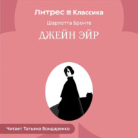 Шарлотта Бронте. Джейн Эйр