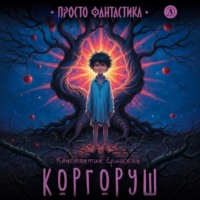 Константин Ермихин. Коргоруш
