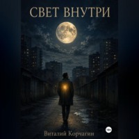Виталий Корчагин. Свет внутри