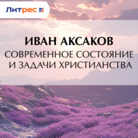 Иван Аксаков. Современное состояние и задачи христианства
