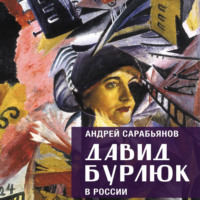 Андрей Сарабьянов. Давид Бурлюк в России