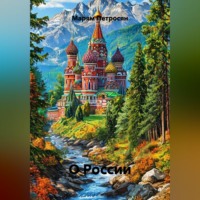 Марям Петросян. О России