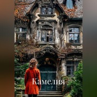 Полина Кравцун. Камелия