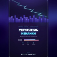 Матвей Ракитин. Укротитель Изнанки
