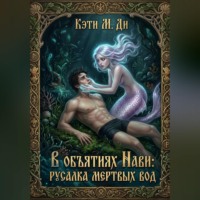 Кэти Ди. В объятиях Нави: Русалка Мертвых вод