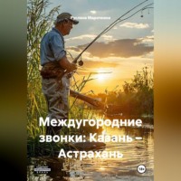 Руслана Марочкина. Междугородние звонки: Казань – Астрахань