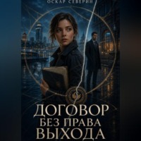 Оскар Северин. Договор без права выхода