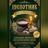 Пелагея Велесова. Шепотник. Большой свод старинных русских заговоров: 282 шепотка скорой помощи на деньги, защиту от зависти, удачу в делах, лад в доме и любовь