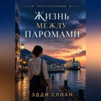 Эдди Слоан. Жизнь между паромами