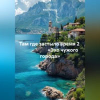 Влох Татьяна. Там где застыло время 2                        «Эхо чужого города»