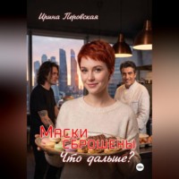 Ирина Перовская. Маски сброшены Что дальше?